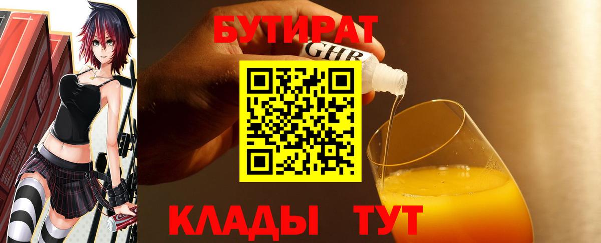 Бутират бутандиол  БУТИРАТ  Пушкино  Вход с VPN 